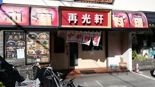 再光軒 西新井店