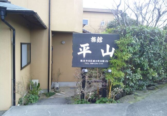 旅館　平山