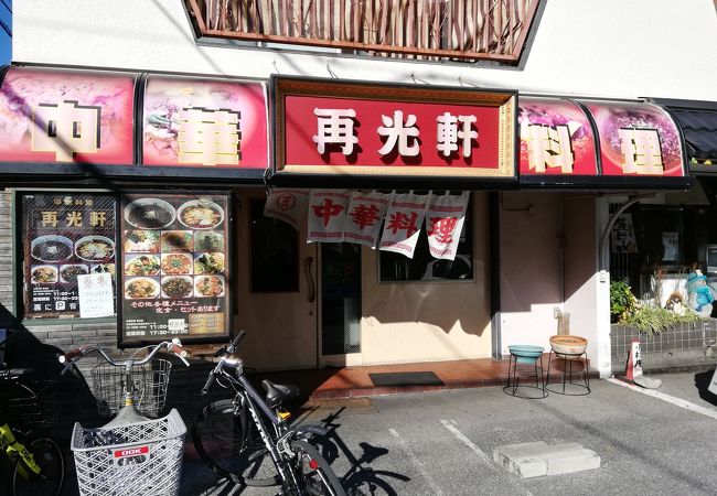 再光軒 西新井店