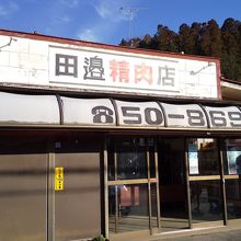 田邊精肉店