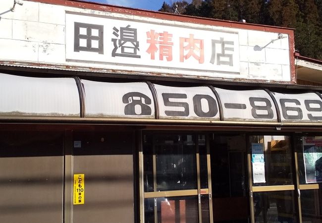 田邊精肉店