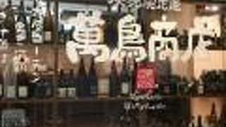 炭焼馳走屋 萬鳥商店