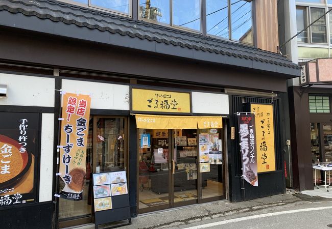 ごま専門店です