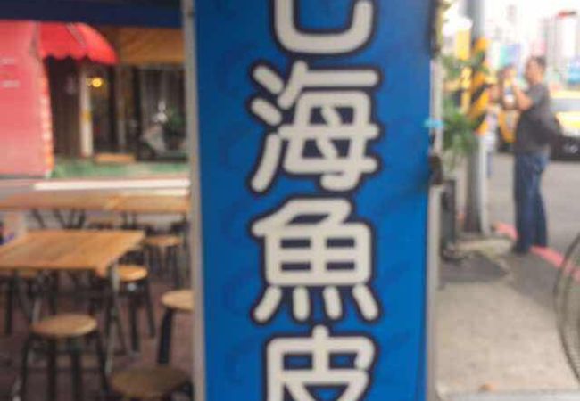台南七海魚肚専売店