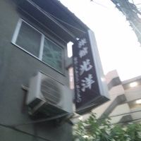 旅館　光洋