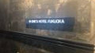 ワンズホテル福岡