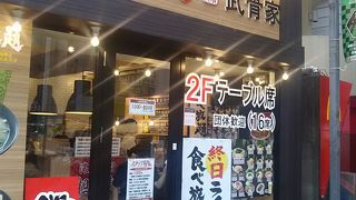 武骨家 鶴見店