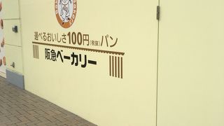 阪急ベーカリー ニッケパークタウン店
