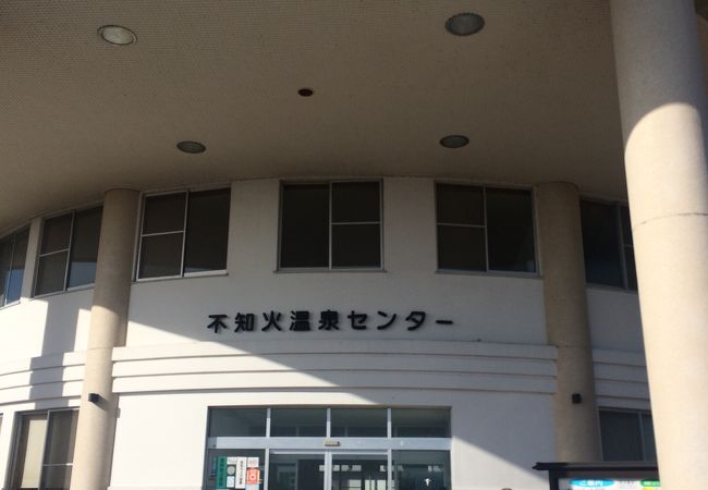 不知火温泉