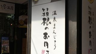 蒸したておまんじゅう