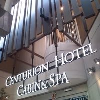 センチュリオンキャビン＆スパ京都 写真