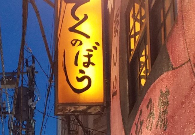 でくのぼう クチコミ アクセス 営業時間 神田 神保町 フォートラベル でくのぼう クチコミ アクセス 営業時間 神田 神保町 フォートラベル