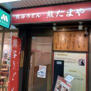 絶品熊谷うどんの店です