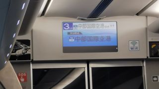 セントレアまで快適アクセス