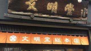 文明堂 総本店