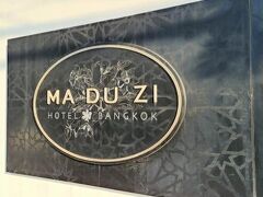 Maduzi Hotel, Bangkok - Asoke 写真