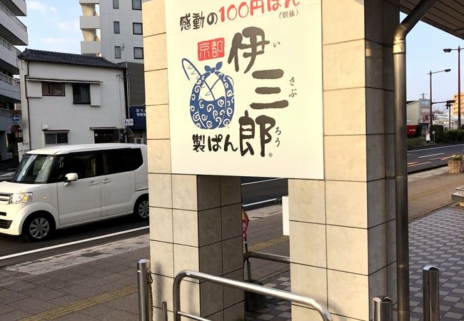 100円パン　伊三郎パン