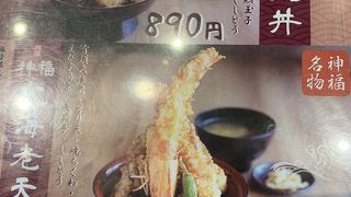 天ぷら海鮮 神福