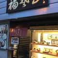 そば処 福そば 本店