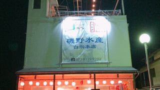 磯野水産 白浜本店