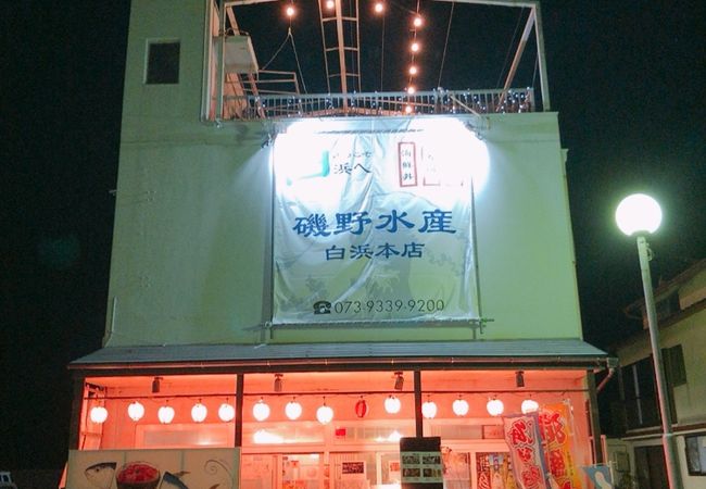 磯野水産 白浜本店