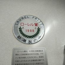 ローレル賞のプレートがまぶしい