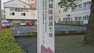 西郷どん生誕地！