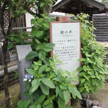 鉄の井の説明板