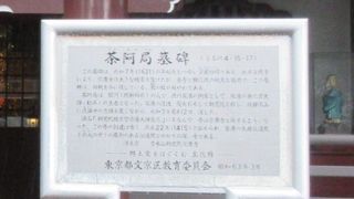 伝通院にある千姫や於大の方の墓地と比較すると、こちらは実に味気ない感じがしました。