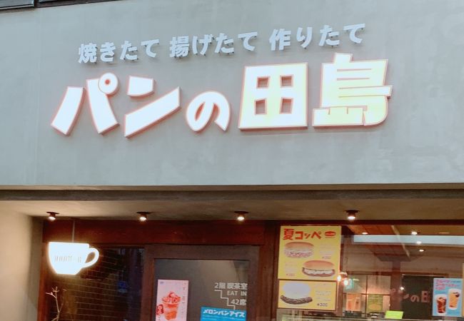 パンの田島 武蔵小山店 クチコミ アクセス 営業時間 大崎 五反田 フォートラベル パンの田島 武蔵小山店 クチコミ アクセス 営業時間 大崎 五反田 フォートラベル