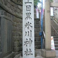 大橋の氷川神社なのですが、上目黒氷川神社の石柱になっています