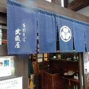 　四阿屋山登山の帰りに手打蕎麦武蔵屋に寄りました