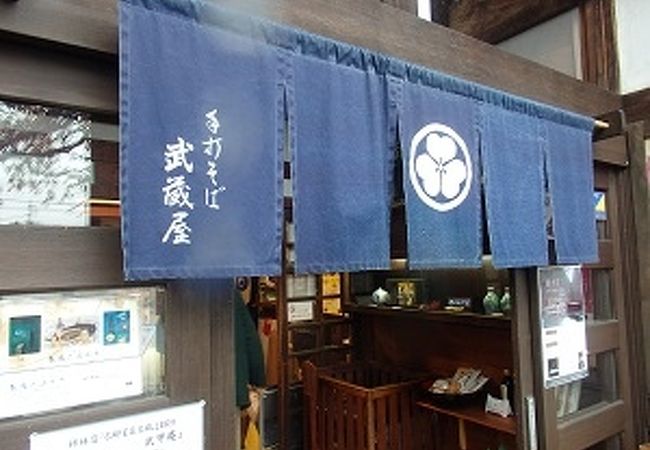 　四阿屋山登山の帰りに手打蕎麦武蔵屋に寄りました