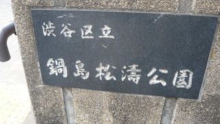 鍋島松濤公園は、渋谷区の管理する公園です。水車小屋が水面に映える絵になる公園です。