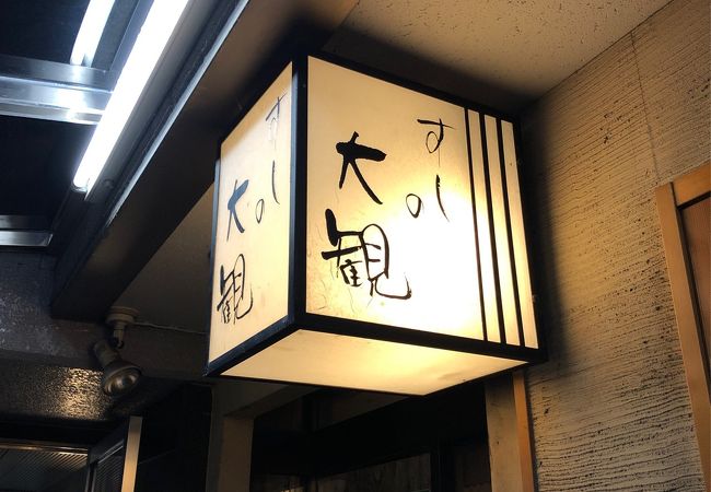 すしの大観 クチコミ アクセス 営業時間 新横浜 フォートラベル