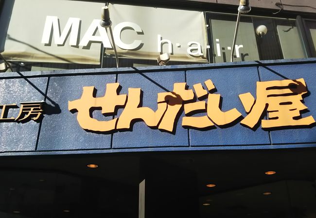 納豆工房せんだい屋 池尻大橋店 クチコミ アクセス 営業時間 三軒茶屋 駒沢 フォートラベル