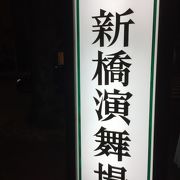 新橋演舞場