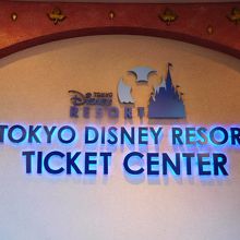 東京ディズニーリゾート チケットセンター (イクスピアリ内)