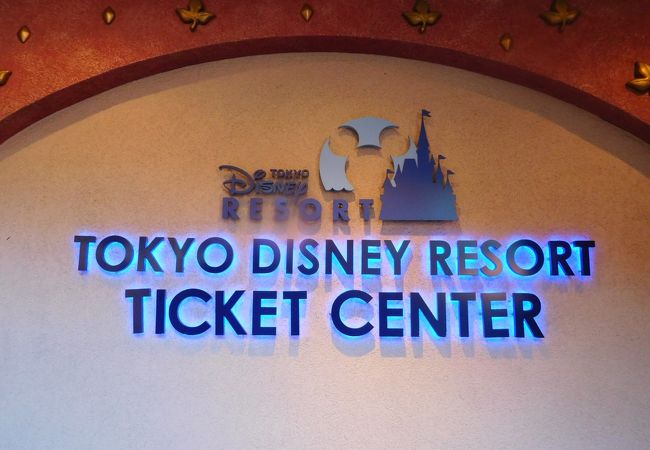 東京ディズニーリゾート チケットセンター イクスピアリ内 クチコミ アクセス 営業時間 東京ディズニーリゾート フォートラベル