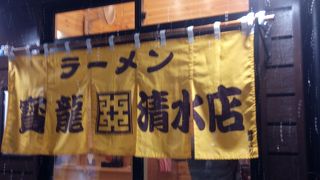 念願のチャーシュー麺