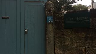 東山手甲十三番館