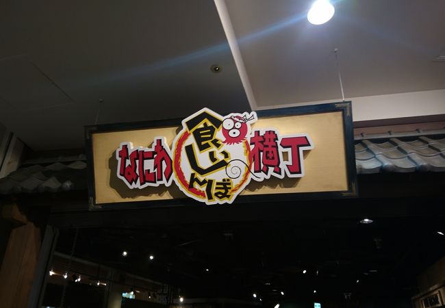 なにわ食いしんぼ横丁 クチコミ アクセス 営業時間 大阪ベイエリア フォートラベル なにわ食いしんぼ横丁 クチコミ アクセス 営業時間 大阪ベイエリア フォートラベル