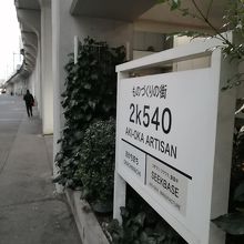 高架下への入り口