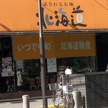 北海道アンテナショップ