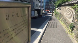 昌平坂学問所の坂