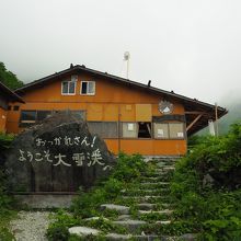 白馬尻小屋