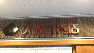 大阪のアンテナショップ