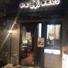 店構え