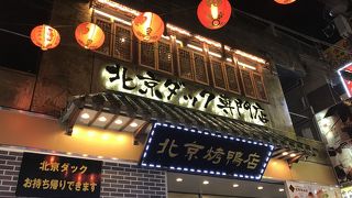 北京ダック食べ放題がうれしい