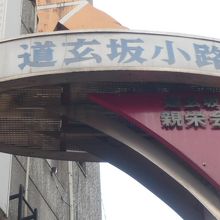 道玄坂小路の入口に立てられている標識です。道玄坂方向の入口